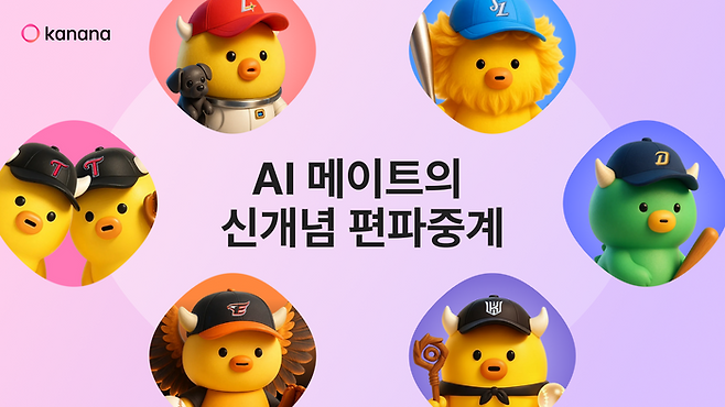 카카오 AI 에이전트 앱 '카나나'가 오는 5일부터 시작되는 2025 KBO 포스트시즌에 맞춰 편파중계 그룹방을 운영한다.ⓒ카카오