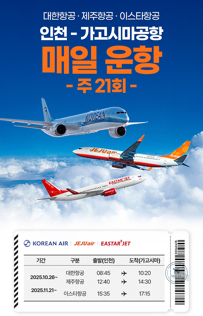 가고시마 항공편 이미지.쇼골프 제공