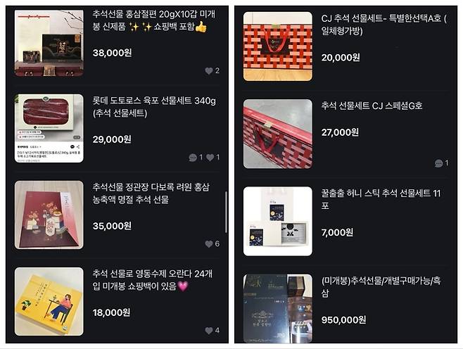 중고거래앱에 올라온 추석 명절 선물. [사진 = 당근 캡처]