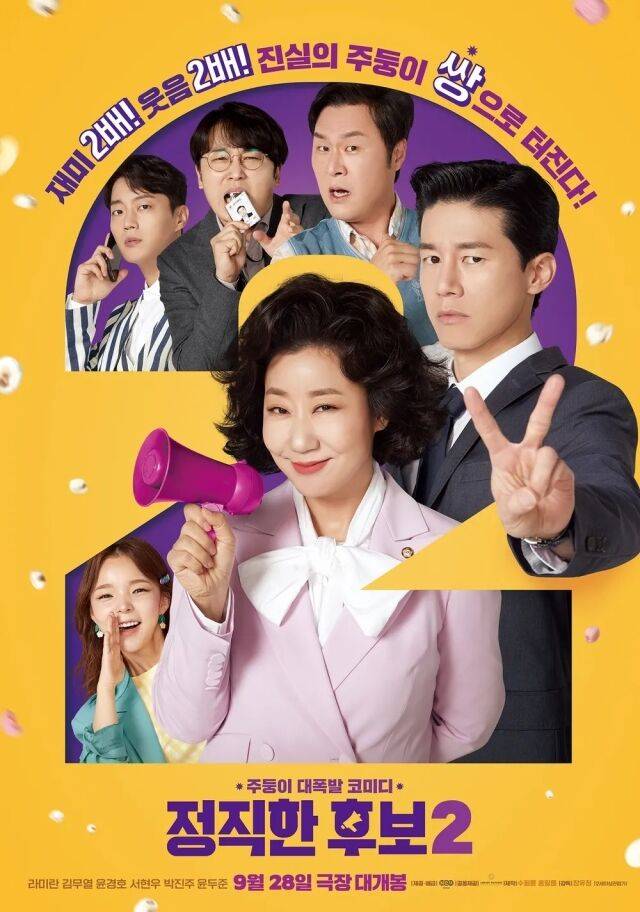 영화 '정직한 후보2' 포스터/NEW