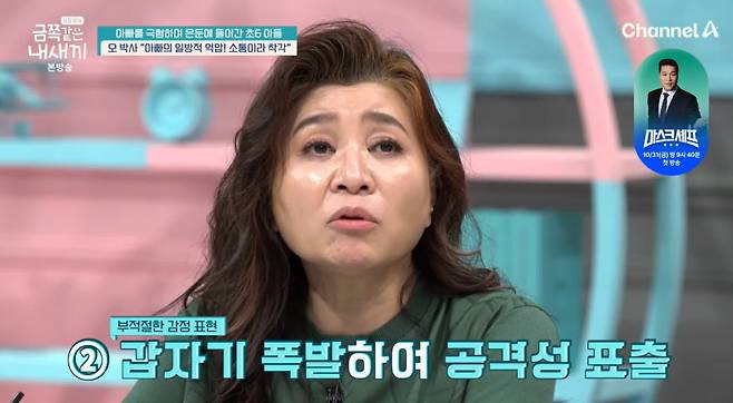 채널A ‘요즘 육아 - 금쪽같은 내 새끼’