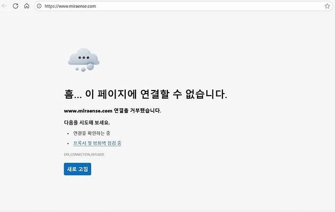 [서산=뉴시스] 4일 오전 11시16분께 인터넷에 접속해 들어가 본 미래엔서해에너지 홈페이지가 접숙 불가 상태임을 알리고 있다. (사진=미래엔서해에너지 홈페이지 갈무리) 2025.10.04. photo@newsis.com *재판매 및 DB 금지