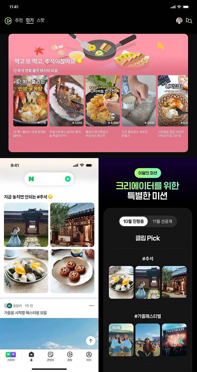 [서울=뉴시스] 네이버 숏폼 '클립'은 오는 7일까지 연휴 기간 특별 콘텐츠를 마련했다. 클립 생산 프로그램 '클립 챌린저'에서도 이달 한 달간 추석 키워드를 활용한 '나만의 취향'을 주제로 활동이 진행된다. (사진=네이버 제공) *재판매 및 DB 금지