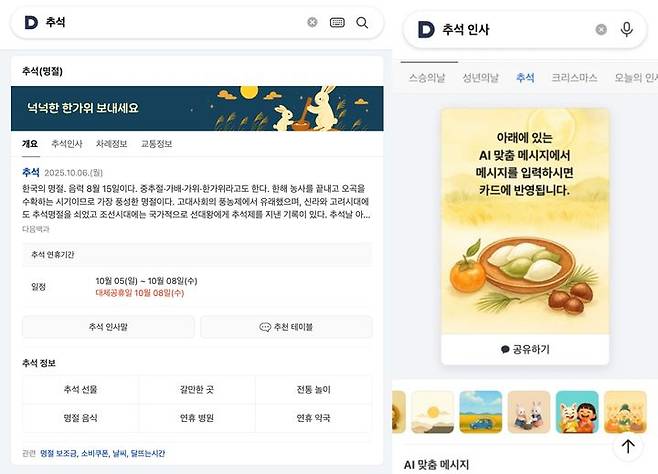[서울=뉴시스] 포털 다음에서는 '추석'을 검색하면 차례상 차림, 차례 순서, 실시간 교통 상황 등 꼭 필요한 생활 정보를 확인할 수 있도록 했다. 가족과 지인에게 보낼 수 있는 '인사말 카드' 기능도 제공한다. (사진=카카오 제공) *재판매 및 DB 금지