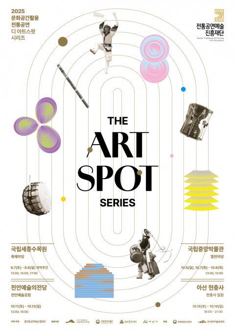 ‘문화공간활용 전통공연 디 아트스팟 시리즈’ 포스터. 올해는 6월 국립세종수목원에 이어 10월 한달간 서울- 국립중앙박물관, 충남 천안예술의전당, 아산 현충사에서 펼쳐진다.