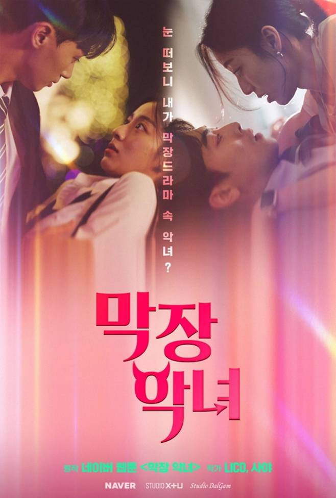 ‘막장 악녀’. 사진|STUDIO X+U, 네이버