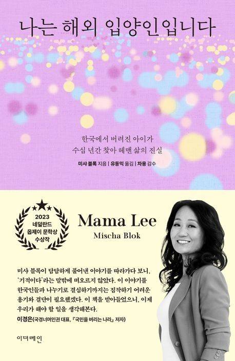 '나는 해외 입양인입니다' 미샤 블록이 2025년 6월 발간한 책의 표지