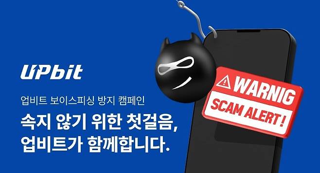 업비트가 추석연휴를 맞아 보이스피싱 방지캠페인을 진행했다. 사진=업비트