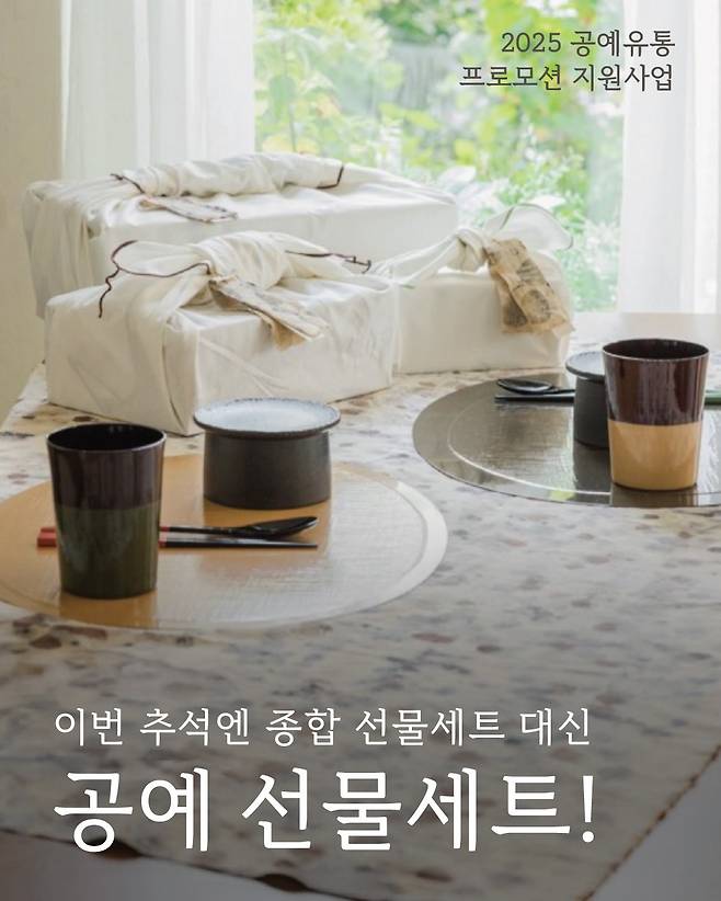 '2025년 공예유통 프로모션 지원사업' (공진원 제공)