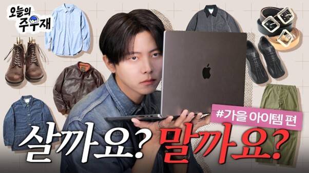 주우재는 패션 콘텐츠와 상담형 영상으로 '랜선 형' 같은 친근함으로 팬층을 형성하고 있다. /유튜브 채널 '오늘의 주우재' 영상 캡쳐