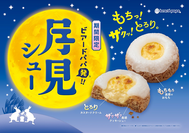 일본 디저트 체인 비어드 파파가 홍보하는 달맞이 메뉴 '츠키미 슈'. 비어드 파파.