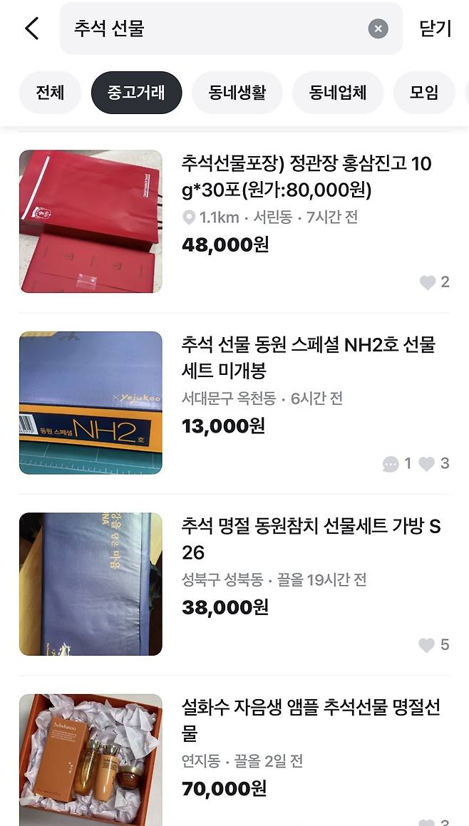 2일 중고거래 플랫폼에 ‘추석 선물’을 검색하자 각종 선물세트 판매 글들이 올라왔다. 당근마켓 앱 갈무리