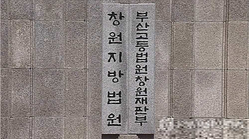 ▲부산고법 창원재판부[연합뉴스]