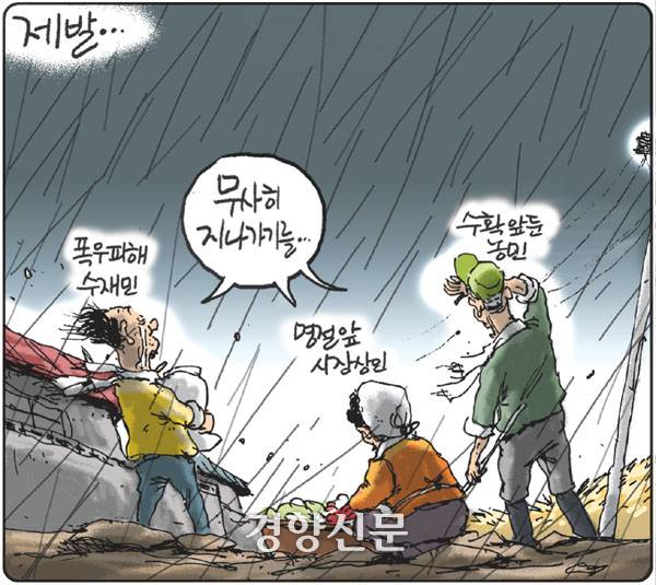 경향신문 2022년 9월22일 만평. 추석을 앞두고 태풍 힌남노로 인한 시민들의 우려가 담겨 있다.