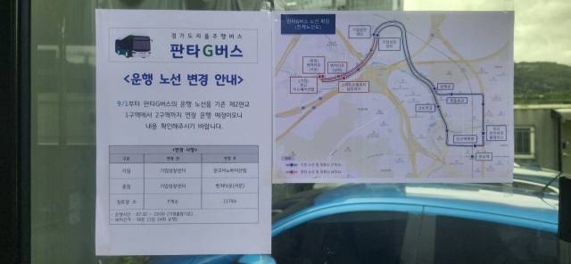판타G버스의 운행 노선이 9월1일자로 변경됐다는 안내문이 버스에 부착돼 있다. 이연우기자