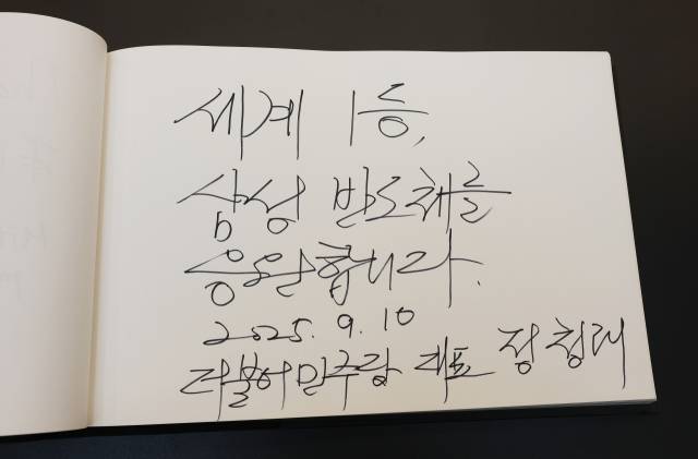 더불어민주당 정청래 대표가 10일 경기 평택시 삼성전자 평택캠퍼스를 방문해 작성한 방명록. 2025.9.10 국회사진기자단