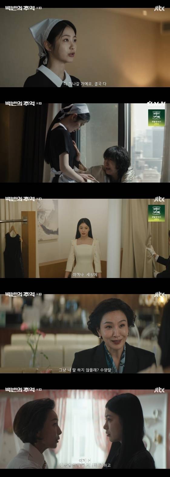 /사진= JTBC 주말 드라마 '백번의 추억'