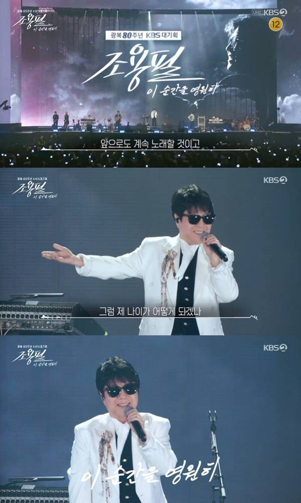 KBS2 '조용필, 이 순간을 영원히'