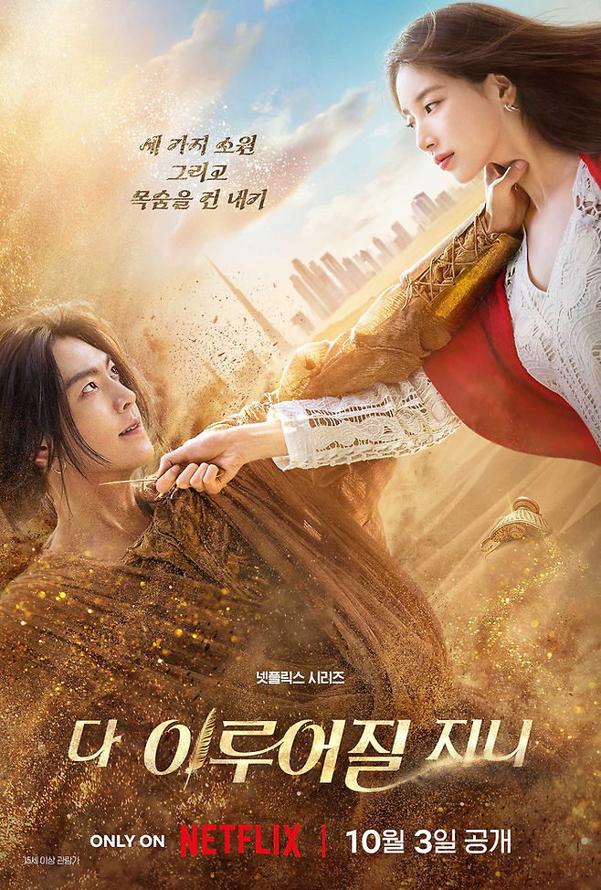 넷플릭스 오리지널 시리즈 ‘다 이루어질지니’. 사진| 넷플릭스