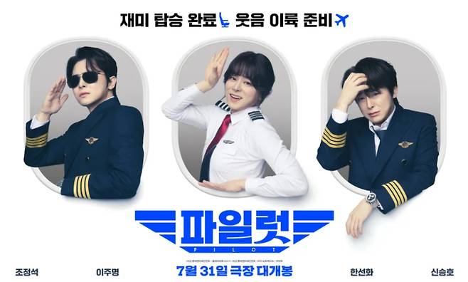 2025 추석 특선 영화 '파일럿' 스타 파일럿, 하루아침에 실직자로…기상천외한 재취업 도전