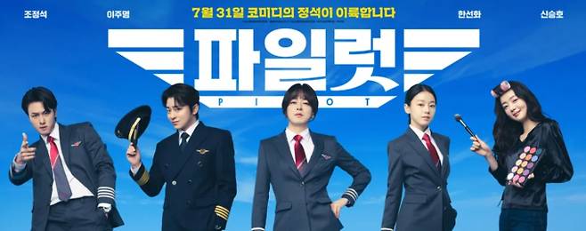 2025 추석 특선 영화 '파일럿' 조정석의 파격 변신, 코미디의 진수