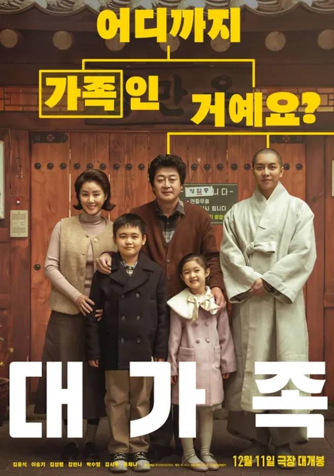추석 특선 영화 '대가족' 웃음과 감동의 향연