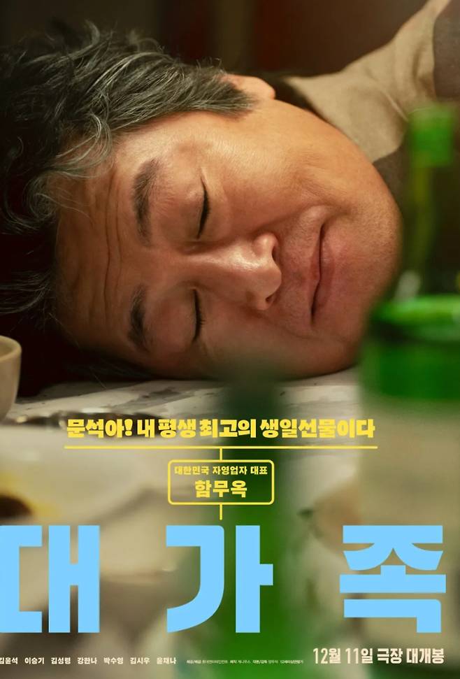 10월 6일 오후 10시, MBC에서 추석 특선 영화 '대가족'이 TV 최초로 방송된다. 영화는 스님이 된 아들(이승기) 때문에 대가 끊긴 만두 맛집 사장(김윤석)에게 손주들이 찾아오면서 벌어지는 유쾌한 가족 코미디다. 김윤석의 코믹 연기 변신과 스님 역할에 도전한 이승기의 삭발 투혼이 화제를 모았다. 세대와 가치관의 차이를 넘어 진정한 가족이 되어가는 과정을 만두라는 소재를 통해 따뜻하게 그려냈다. 온 가족이 함께 웃고 공감하며 볼 수 있는 작품이다.