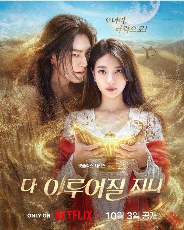 넷플릭스 ‘다 이루어질지니’ [사진 넷플릭스]