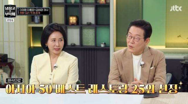6일 오후 10시 이재명 대통령과 김혜경 여사 JTBC '냉장고를 부탁해'에 출연했다. /사진제공=JTBC 인스타그램 캡처
