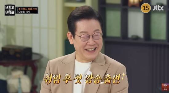 '냉장고를 부탁해' 이재명 대통령