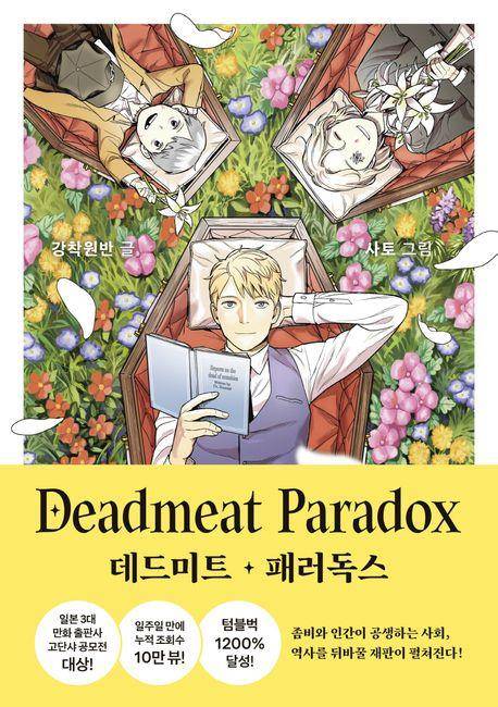 만화 '데드미트 패러독스' [교보문고 갈무리. 재판매 및 DB 금지]