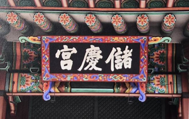 선조의 후궁이자 원종의 어머니인 인빈 김씨(1555-1613) 사당인 저경궁 현판. 사진=한국학중앙연구원