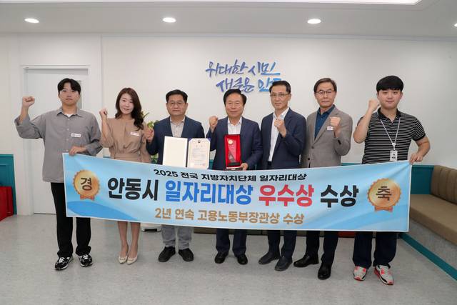안동시가 '2025 전국 지방자치단체 일자리대상' 지역일자리목표 공시제 부문 우수상을 수상했다. 안동시제공