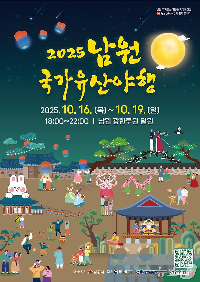 10월 16~19일까지 열리는 '2025 남원국가유산 야행' 홍보 포스터.(남원시 제공. 재판매 및 DB금지)/뉴스1