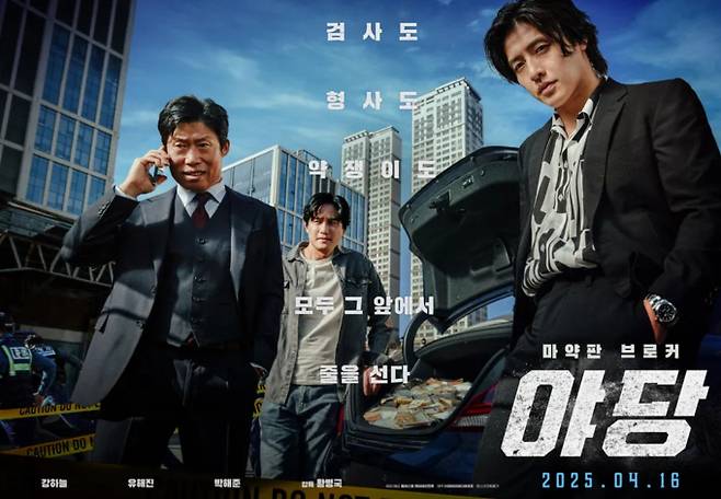2025 추석 특선 영화 '야당' 유해진·강하늘·박해준, 브로커, 검사, 형사… 얽히고설킨 세 남자의 관계