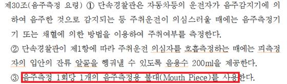 경찰 예규 '교통단속 처리지침' 캡처