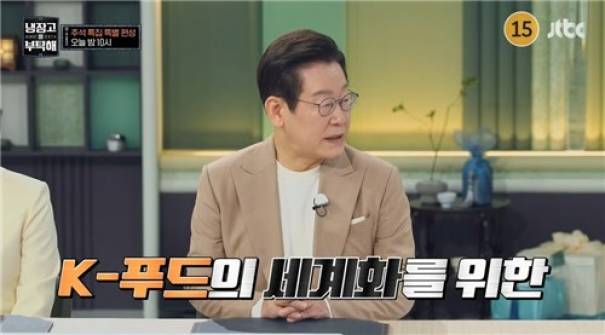▲ JTBC 예능 '냉장고를 부탁해'에 출연한 이재명 대통령 [JTBC 캡처]