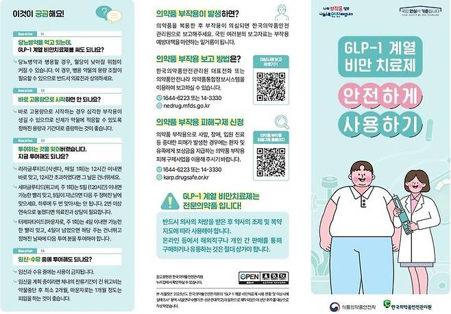 [서울=뉴시스] 'GLP-1 계열 비만치료제 안전 사용 환자용 안내서' 리플릿 (사진=식약처 제공) 2025.09.29. photo@newsis.com *재판매 및 DB 금지