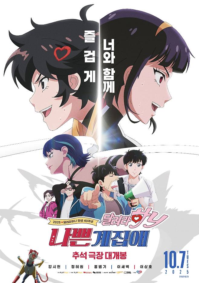 애니메이션 '나쁜계집애: 달려라 하니' 포스터. NEW 제공