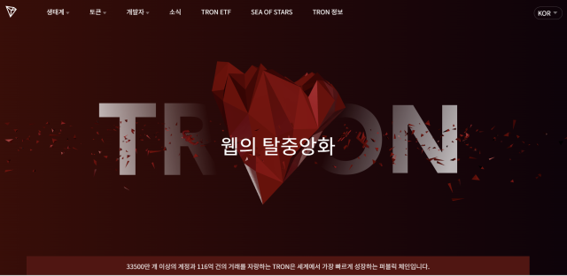 사진 제공=트론 공식 홈페이지.