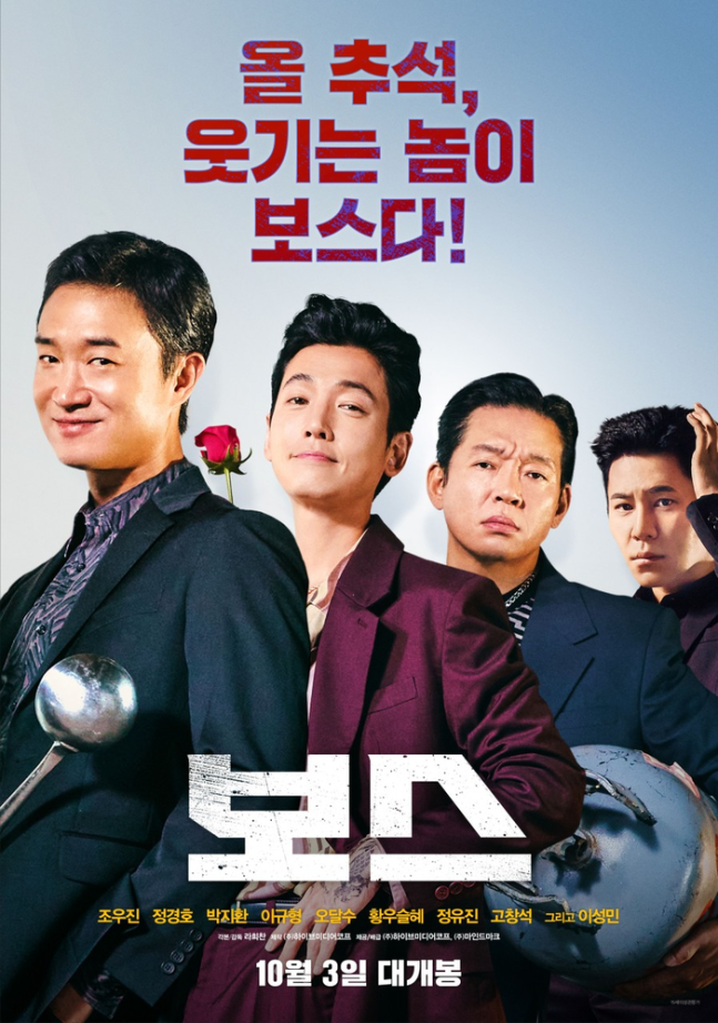 영화 ‘보스’. 사진l하이브미디어코프