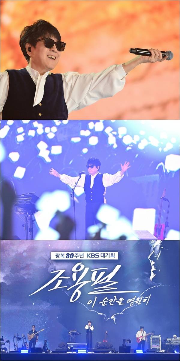 KBS '광복 80주년 대기획-이 순간을 영원히 조용필' 장면 [KBS 제공. 재판매 및 DB 금지]
