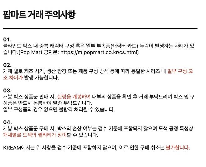 크림 내 팝마트 제품 거래 주의사항 (크림 애플리케이션 갈무리)