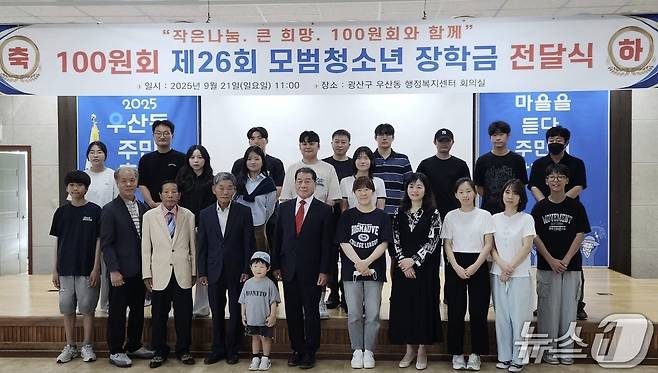 지난 9월 21일 광주 광산구 우산동 행정복지센터에서 100원회의 장학금 기탁식이 열리고 있다. 뉴스1 DB