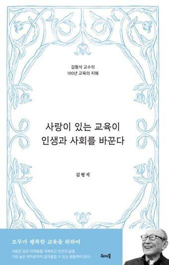 '사랑이 있는 교육이 인생과 사회를 바꾼다'(위더북 제공)