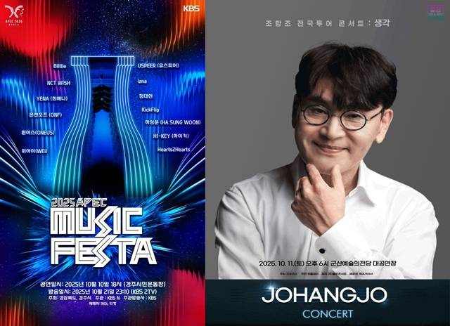 연휴 기간 동안 경북 경주시와 전북 군산시에서는 K팝 페스티벌 '2025 APEC MUSIC FESTA'와 조항조의 콘서트 '생각'이 각각 개최된다./경상북도 경주시·굿초이스