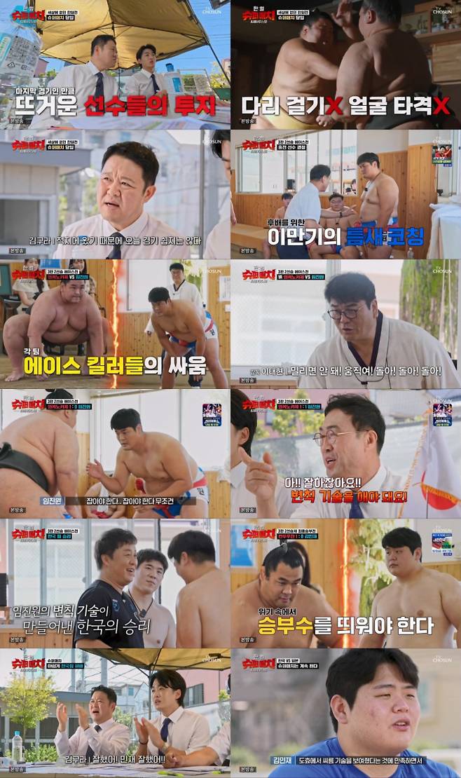 TV CHOSUN 추석특집 '한일슈퍼매치: 씨름vs스모'에서 한국 씨름 대표팀이 일본 스모 대표팀을 상대로 아쉽게 패배하며 역사적인 첫 대결을 마쳤다. 방송 사상 최초로 성사된 이번 대결은 1차전 스모 대결 완패, 2차전 씨름 대결 완승으로 팽팽한 긴장감을 유지했다. 하지만 최종 3차전 '슈퍼매치'에서 한국팀에 불리하게 작용한 혼합 룰과 일본팀의 홈그라운드 이점 속에서 접전을 펼쳤으나 결국 최종 승리를 내주었다. '씨름 괴물' 김민재는 패배에 대한 아쉬움을 숨기지 못했고, '변칙 기술의 황제' 임진원은 거구의 스모 선수를 들어 넘기는 명장면을 연출하며 씨름의 저력을 과시했다. 패배에도 불구하고 프로그램은 종편 동시간대 시청률 1위를 기록하며 시청자들의 뜨거운 관심을 입증했다.