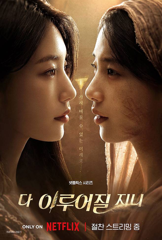 드라마 ‘다 이루어질지니’ 김우빈·수지 스페셜 전생 포스터 이미지 (제공: 넷플릭스)