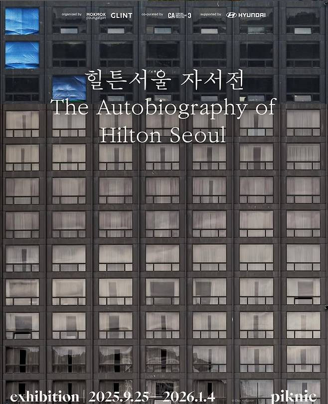 ‘힐튼서울 자서전’ 포스터. 건축가 김종성이 설계한 서울 남산 자락의 힐튼호텔은 한국 현대건축의 이정표지만, 복합단지 조성 사업을 위해 철거에 들어갔다. 피크닉(piknic) 제공