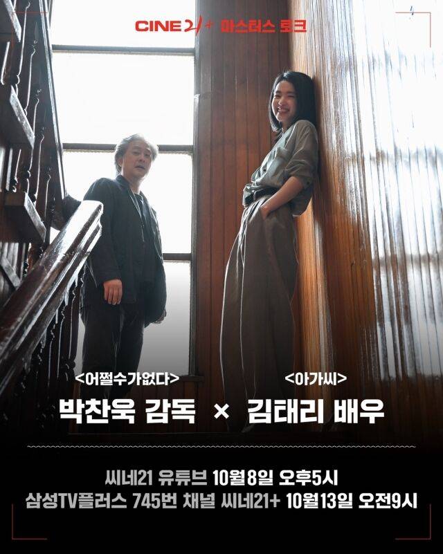 영화 '어쩔수가없다' 씨네21 마스터스 토크/CJ ENM